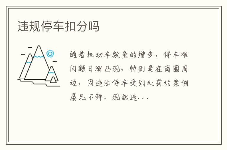 违规停车扣分吗