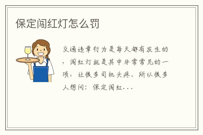 保定闯红灯怎么罚