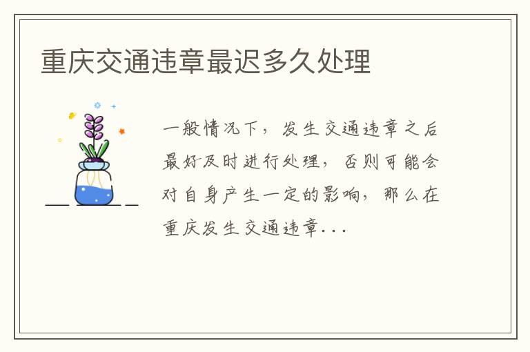 重庆交通违章最迟多久处理