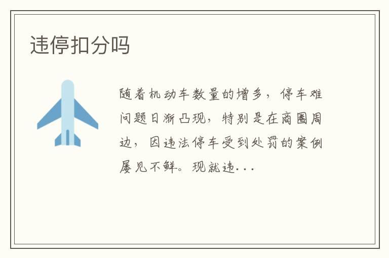 违停扣分吗