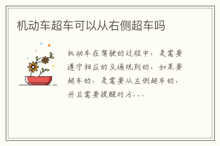 机动车超车可以从右侧超车吗