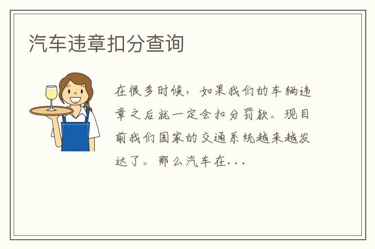汽车违章扣分查询