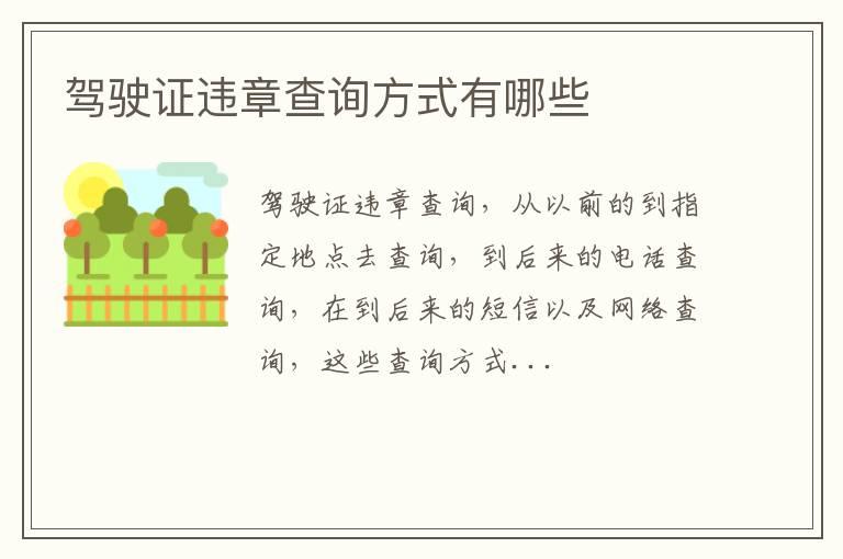驾驶证违章查询方式有哪些