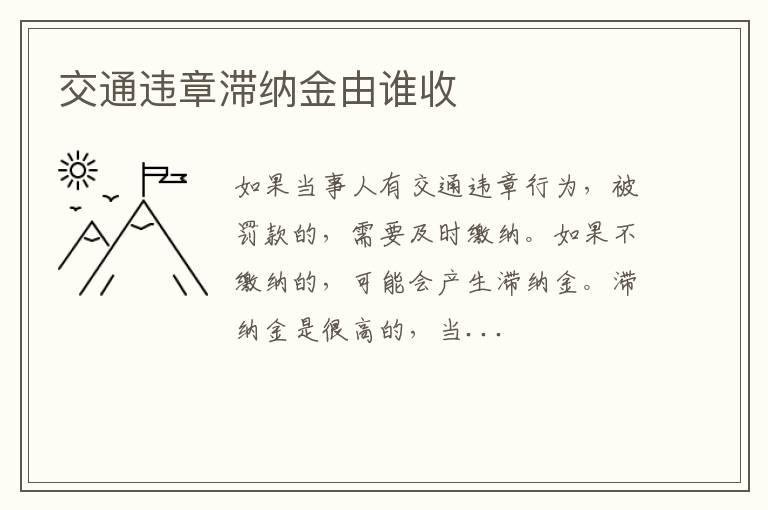 交通违章滞纳金由谁收
