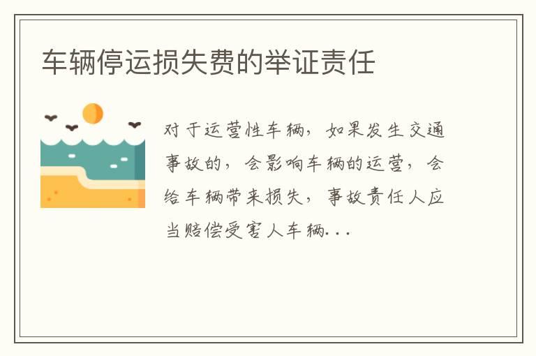车辆停运损失费的举证责任