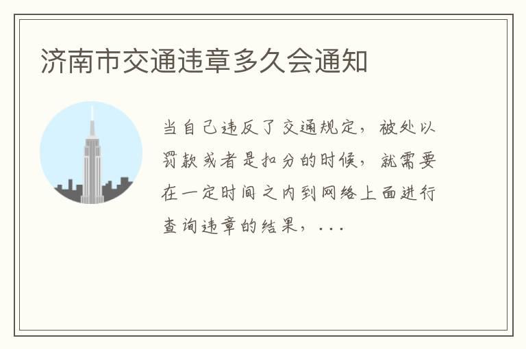 济南市交通违章多久会通知