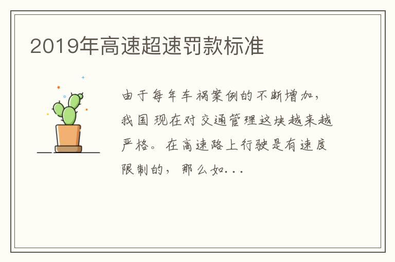 2019年高速超速罚款标准