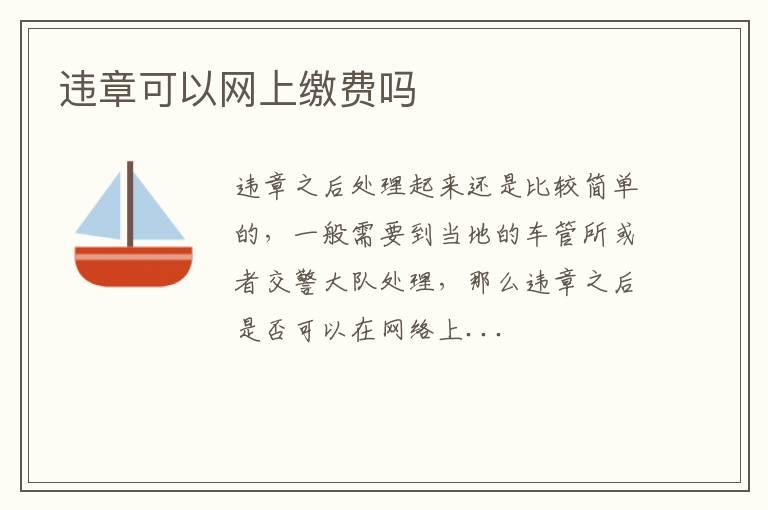 违章可以网上缴费吗