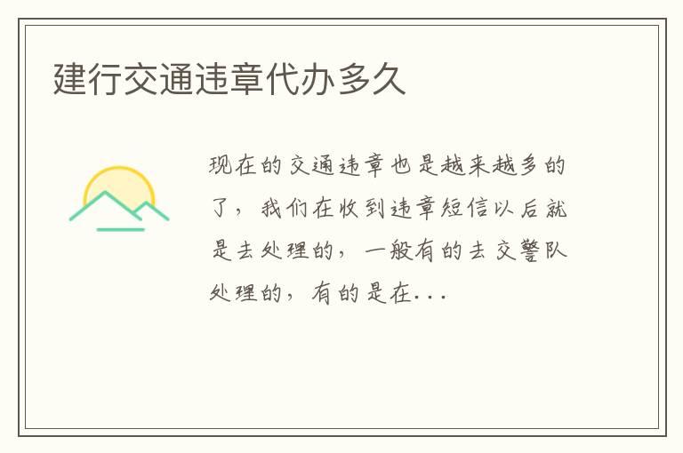 建行交通违章代办多久