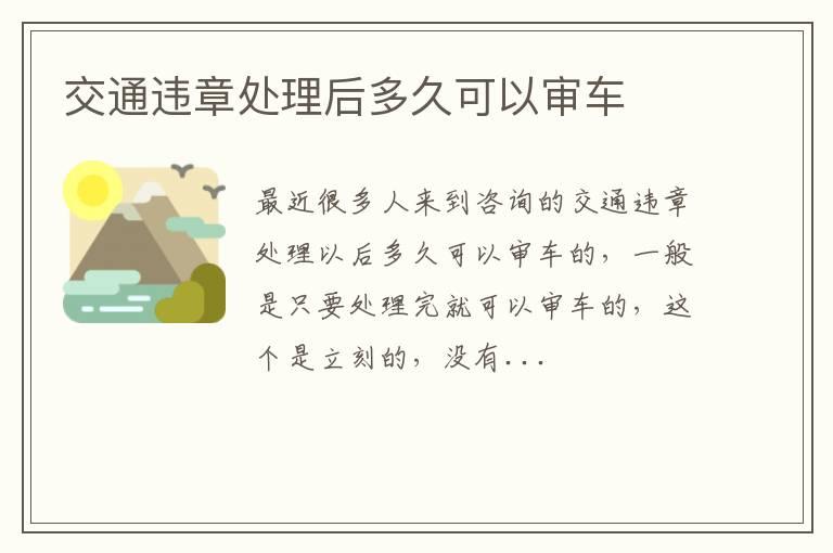 交通违章处理后多久可以审车