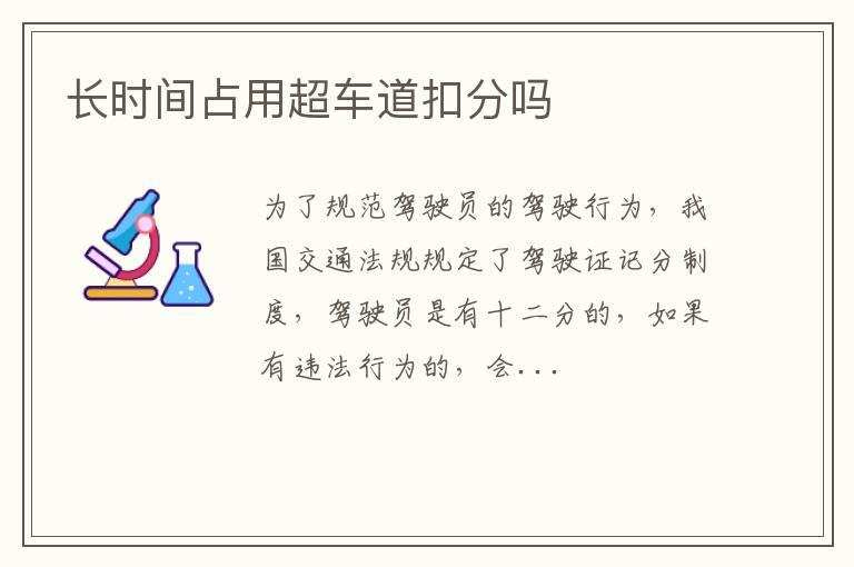 长时间占用超车道扣分吗