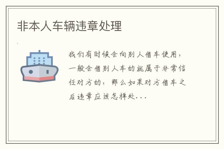 非本人车辆违章处理