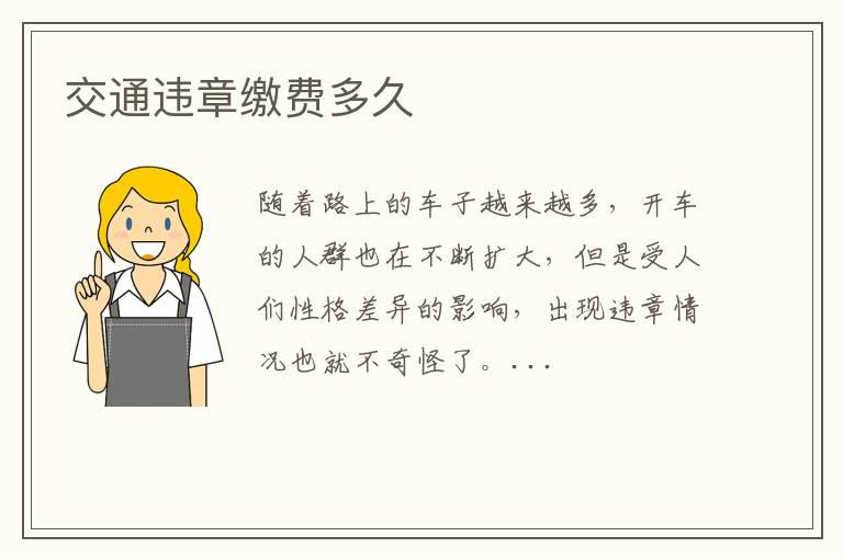 交通违章缴费多久