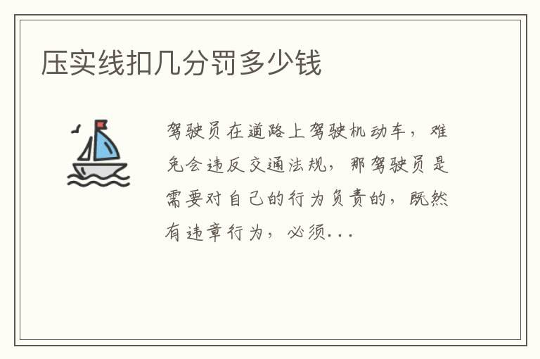 压实线扣几分罚多少钱