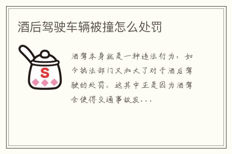 酒后驾驶车辆被撞怎么处罚