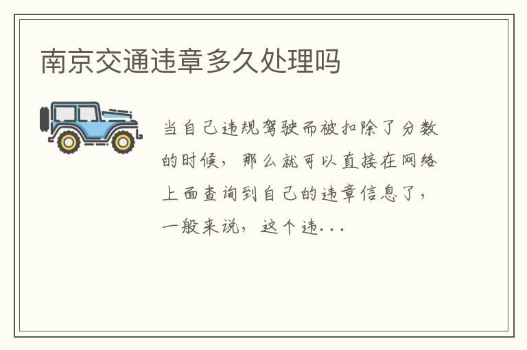 南京交通违章多久处理吗