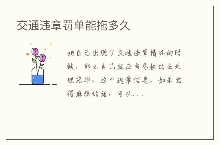 交通违章罚单能拖多久