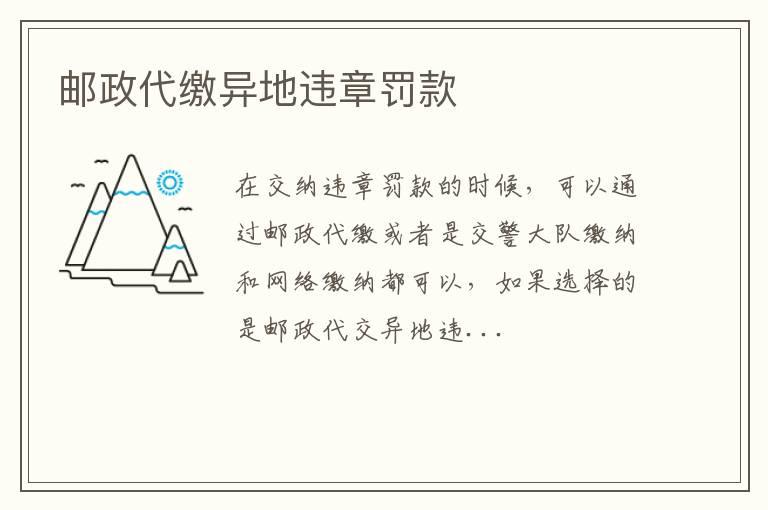 邮政代缴异地违章罚款