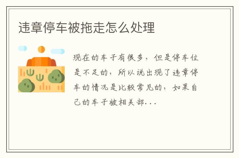 违章停车被拖走怎么处理