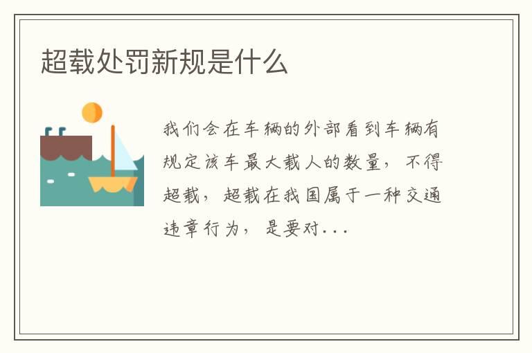 超载处罚新规是什么