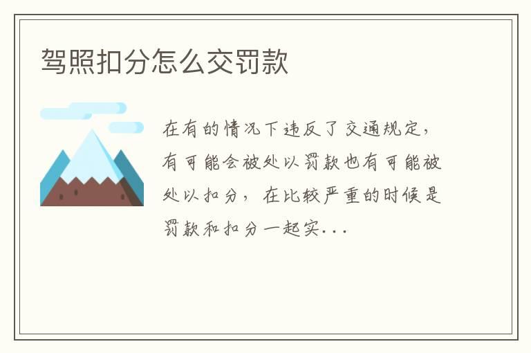 驾照扣分怎么交罚款