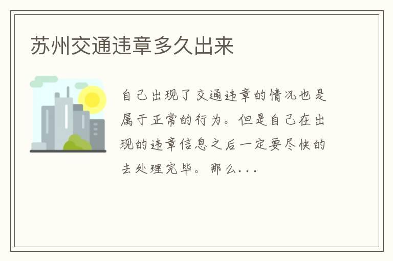 苏州交通违章多久出来