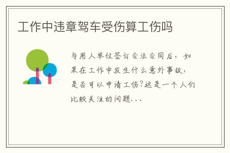 工作中违章驾车受伤算工伤吗