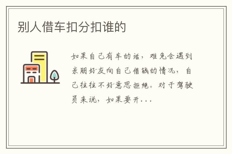 别人借车扣分扣谁的