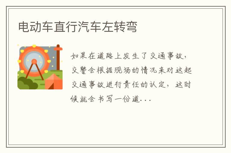电动车直行汽车左转弯