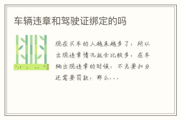 车辆违章和驾驶证绑定的吗