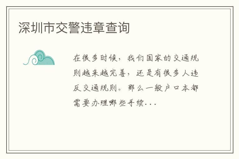 深圳市交警违章查询