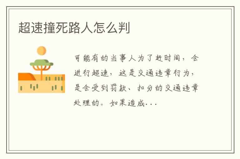 超速撞死路人怎么判