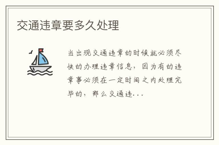 交通违章要多久处理