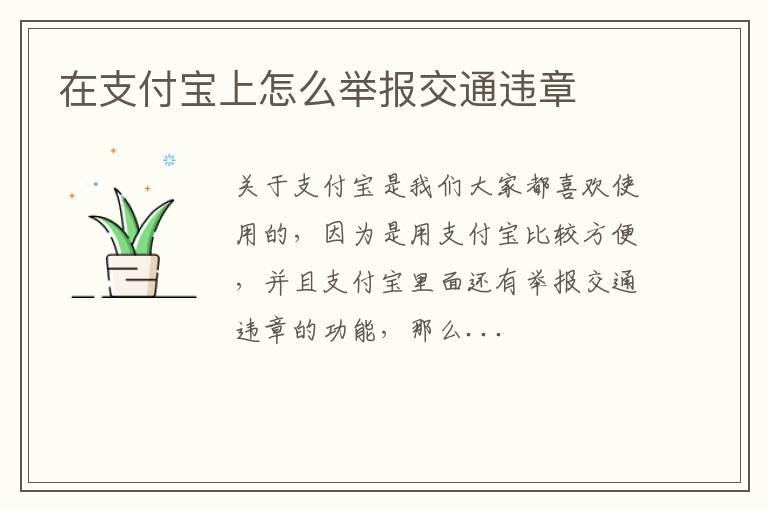 在支付宝上怎么举报交通违章