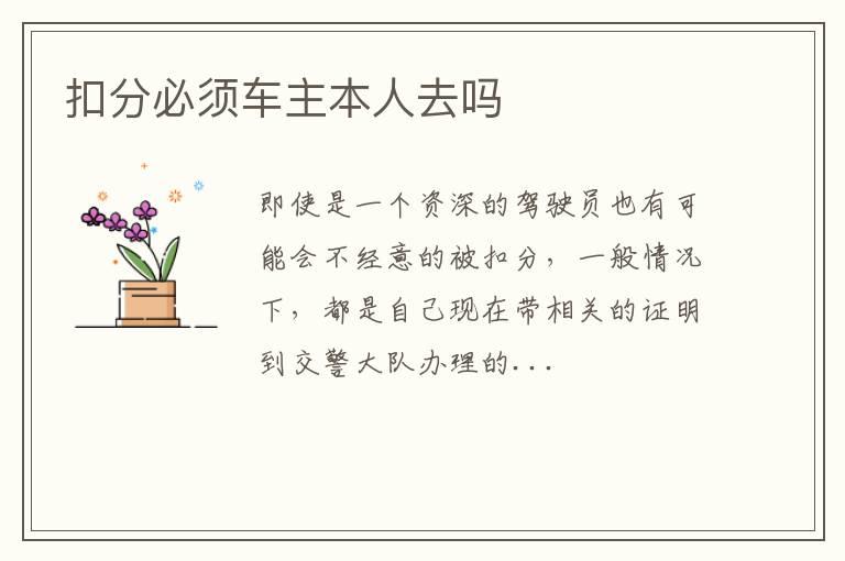 扣分必须车主本人去吗