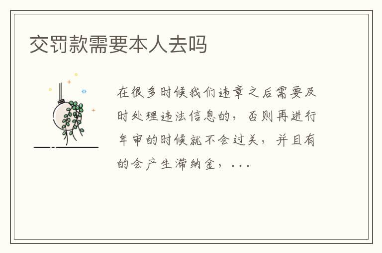 交罚款需要本人去吗