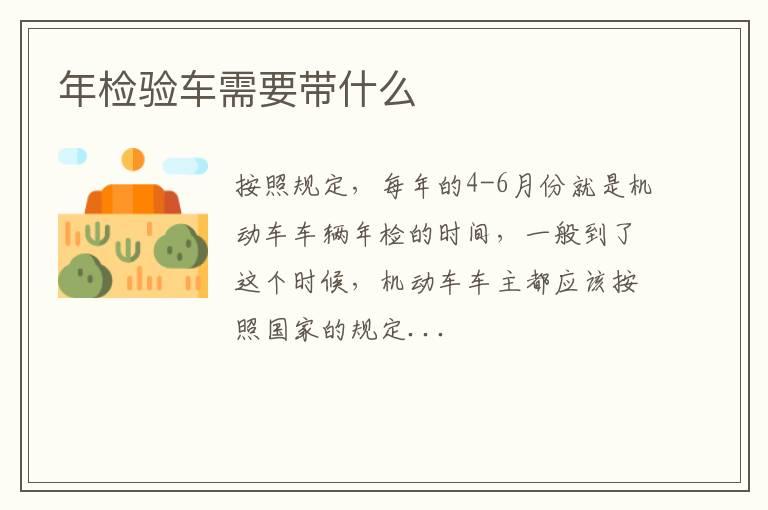 年检验车需要带什么