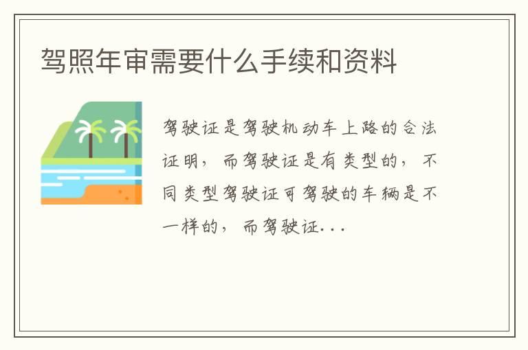 驾照年审需要什么手续和资料