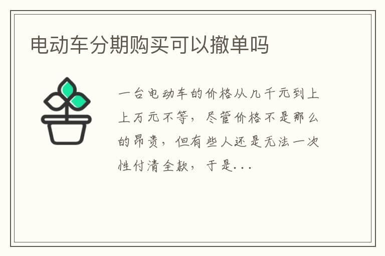 电动车分期购买可以撤单吗