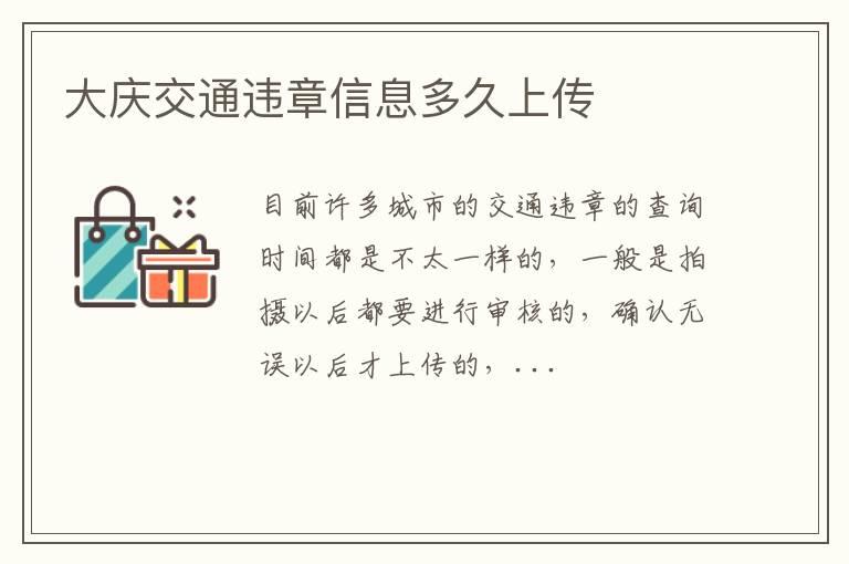 大庆交通违章信息多久上传