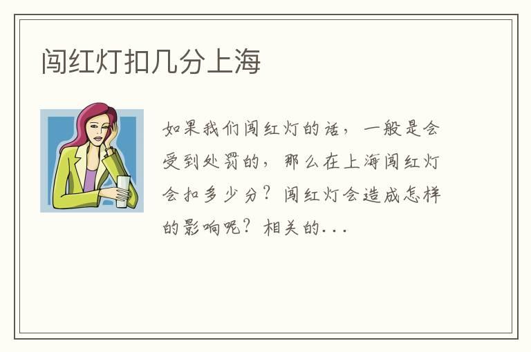 闯红灯扣几分上海