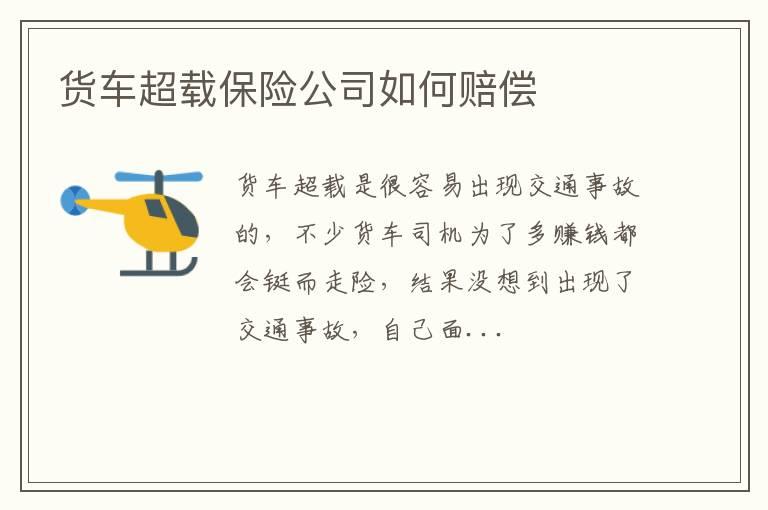 货车超载保险公司如何赔偿