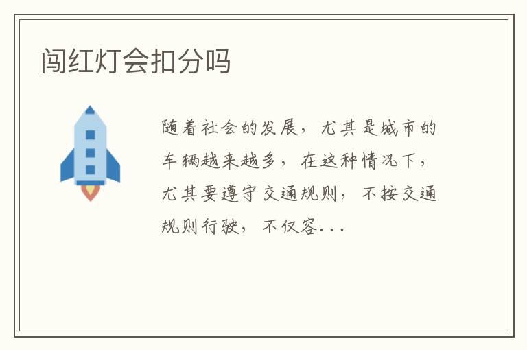 闯红灯会扣分吗