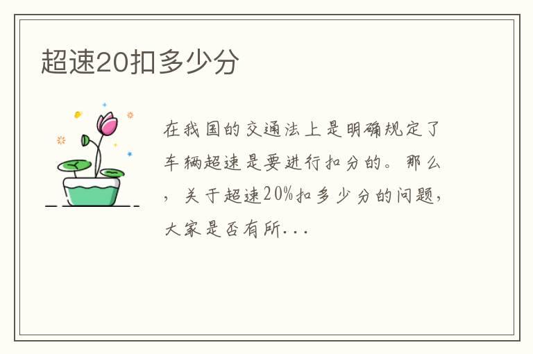 超速20扣多少分