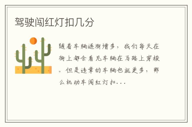 驾驶闯红灯扣几分