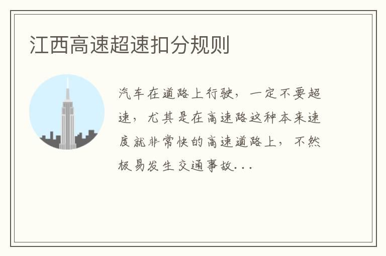 江西高速超速扣分规则