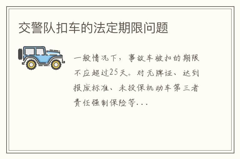交警队扣车的法定期限问题