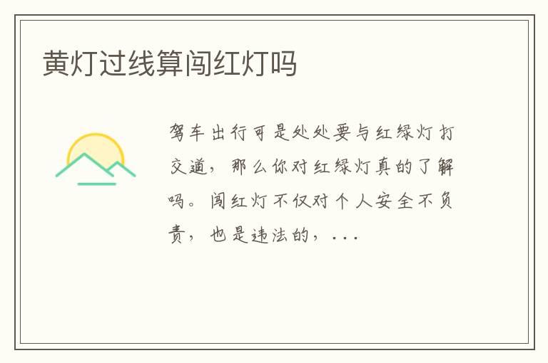 黄灯过线算闯红灯吗