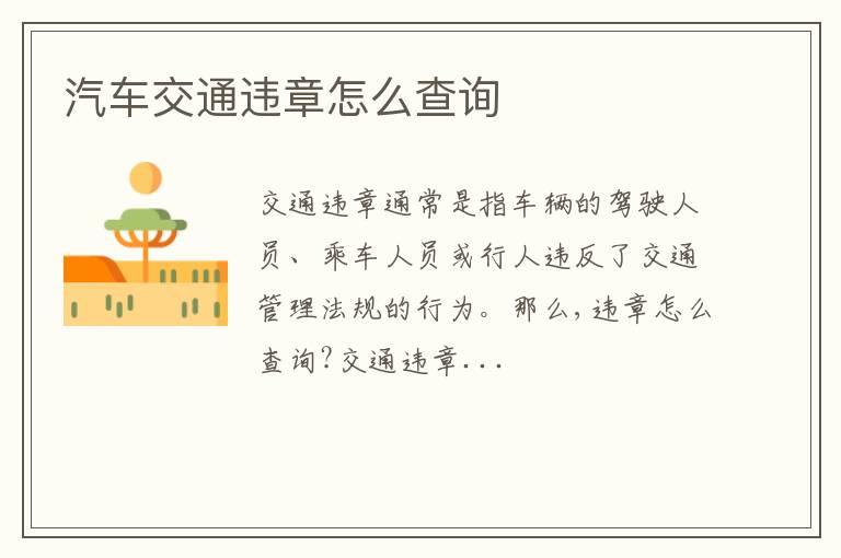 汽车交通违章怎么查询