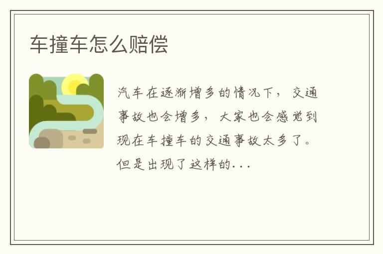 车撞车怎么赔偿
